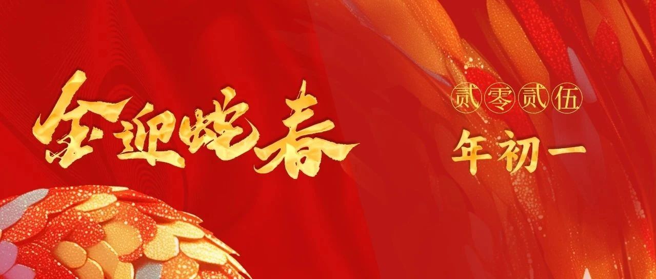 蛇來(lái)運(yùn)轉(zhuǎn) 歲歲迎新