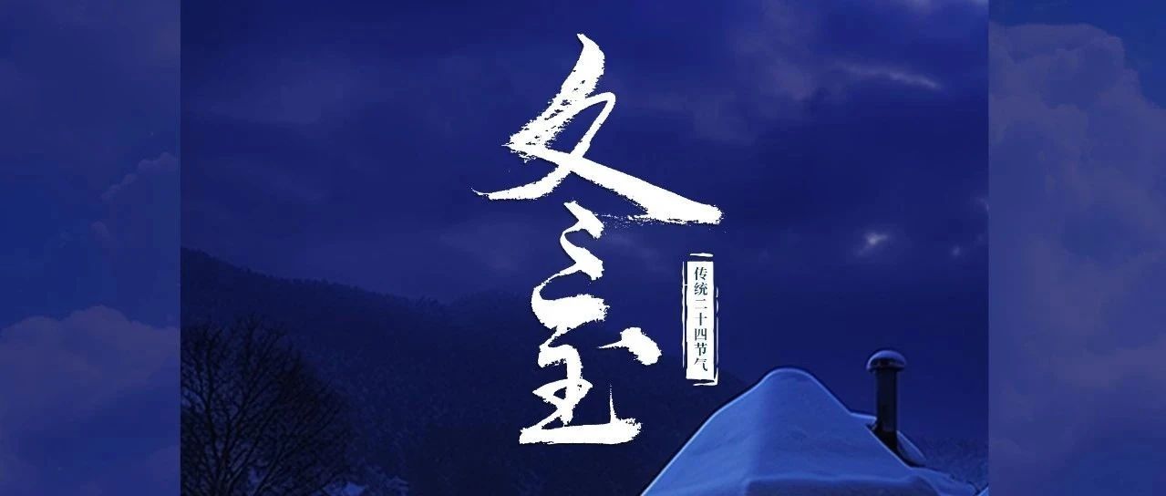 雪舞山河凜冬至 院裹銀裝待春歸