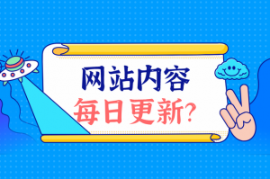 日常網(wǎng)站應(yīng)該更新什么內(nèi)容