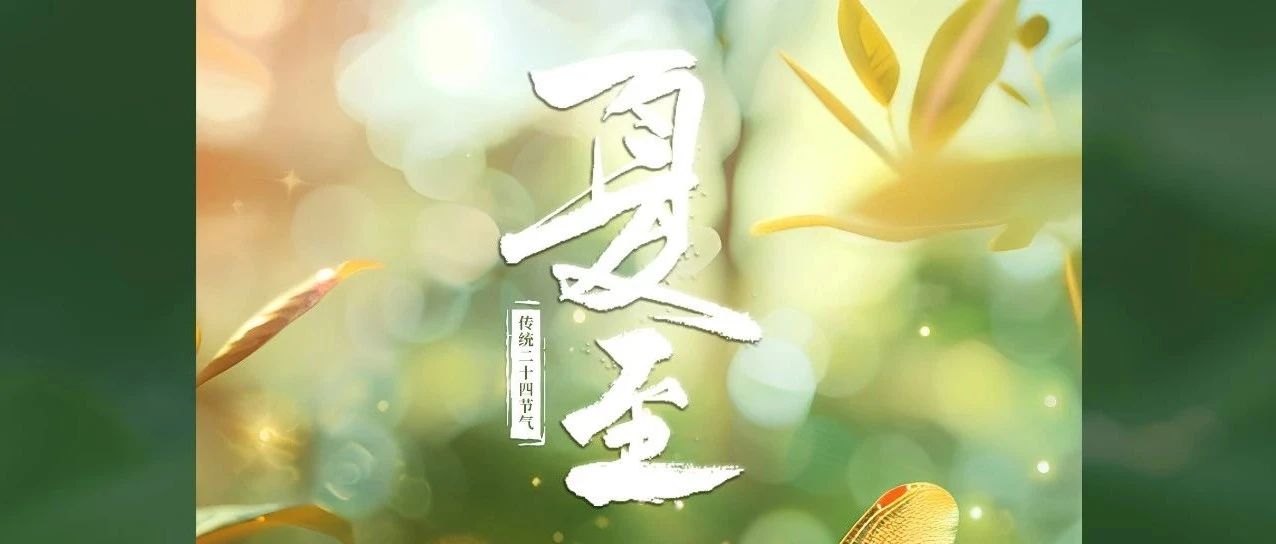 恰逢夏時(shí)節(jié)，驕陽綠正濃