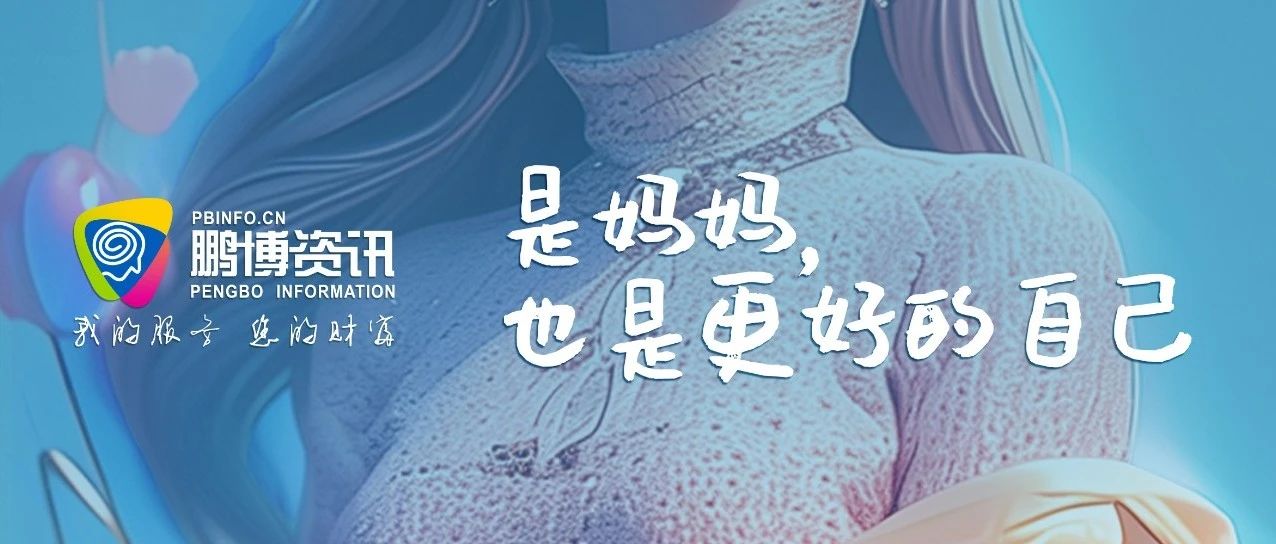 是媽媽，也是更好的自己