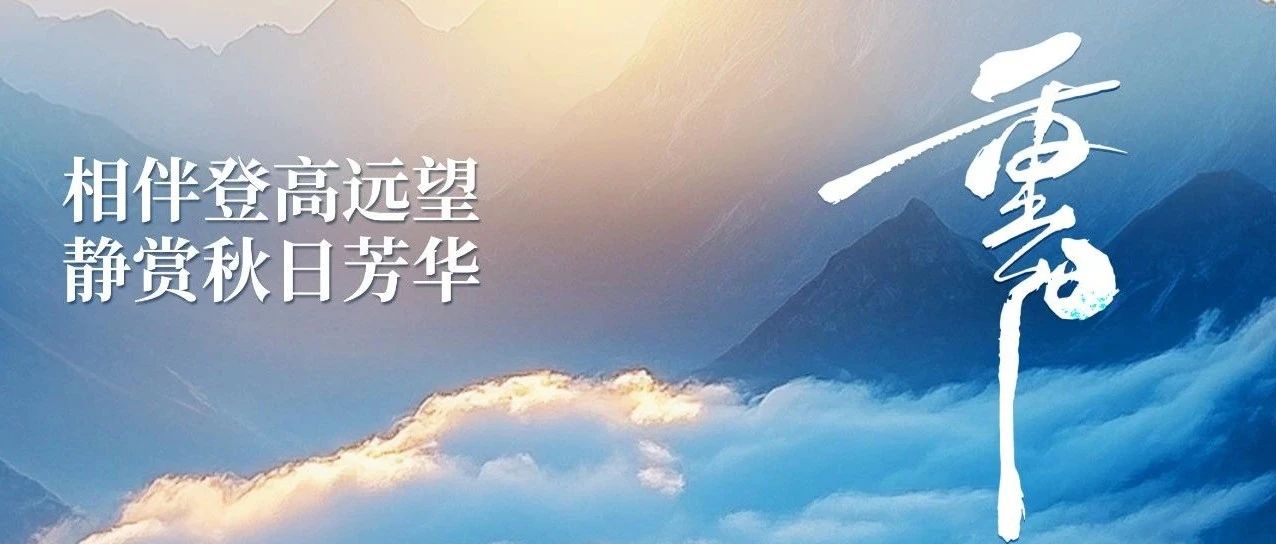 相伴登高遠(yuǎn)望 靜賞秋日芳華