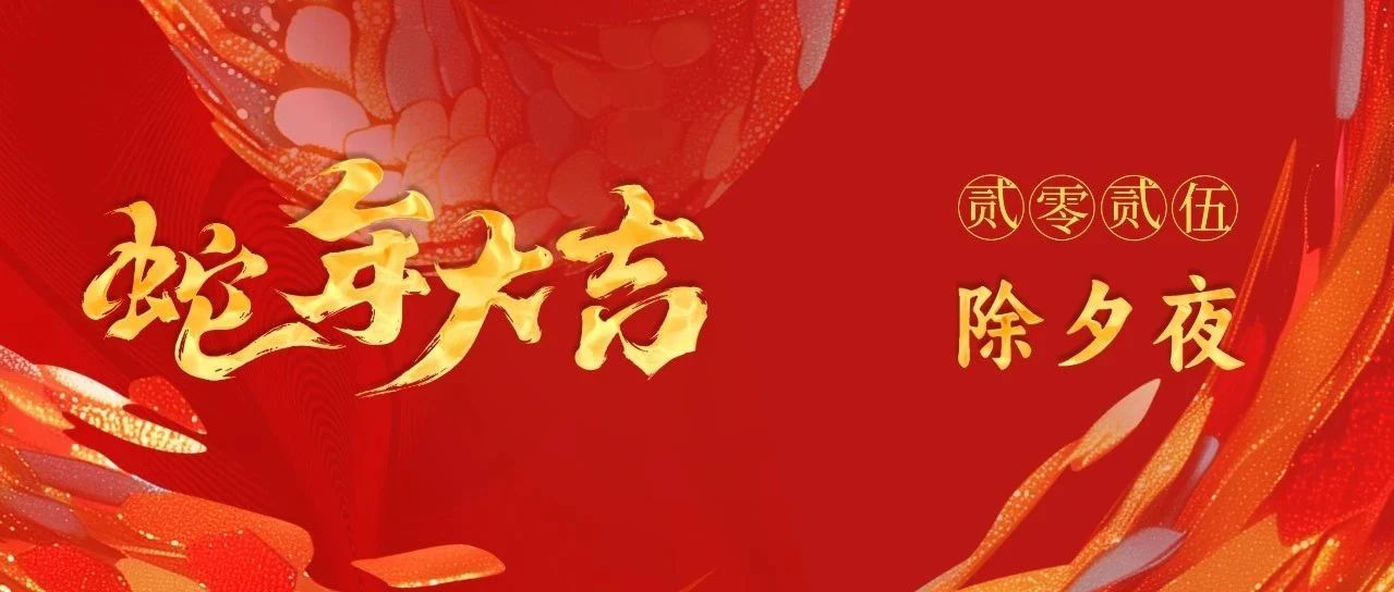 辭歲迎新 畫(huà)蛇添福