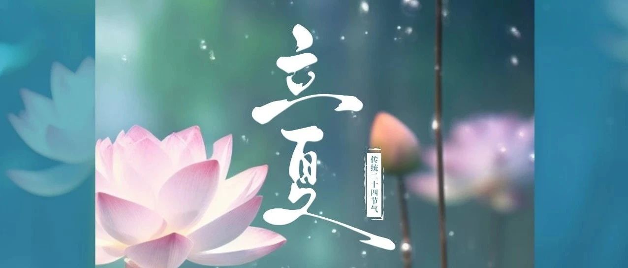 以夏的熱烈，昂揚(yáng)時(shí)代的歡悅