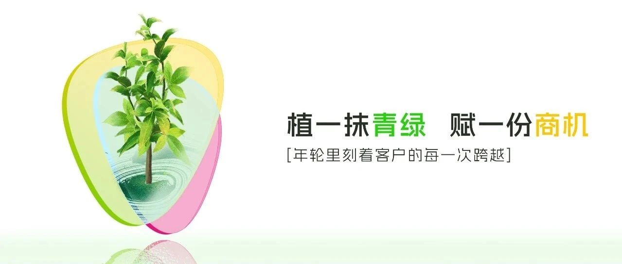 植一抹青綠，賦一份商機(jī)