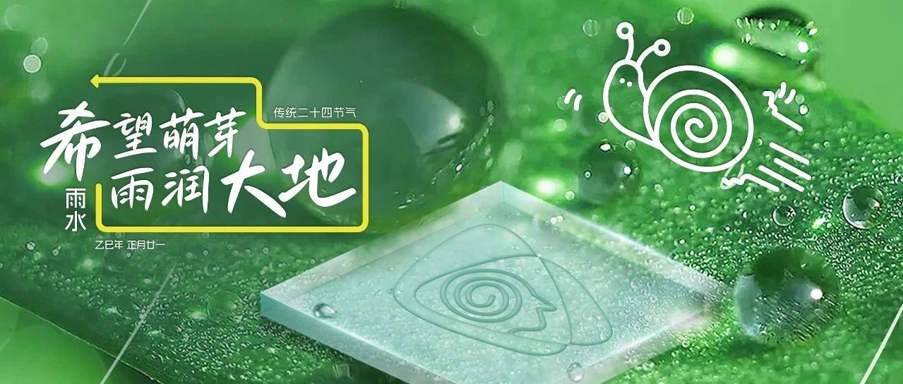 春風(fēng)攜細(xì)雨，潤(rùn)物待花開(kāi)