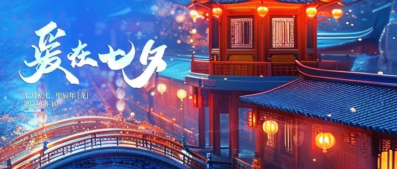 不止七夕，還望朝夕