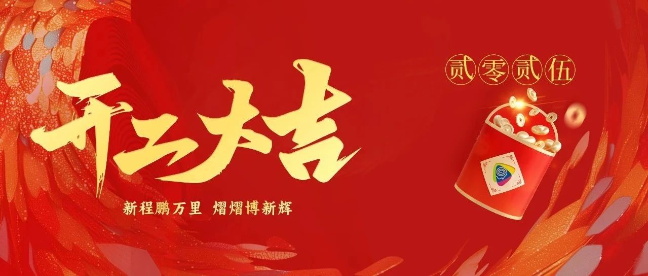 新程鵬萬(wàn)里，熠熠博新輝