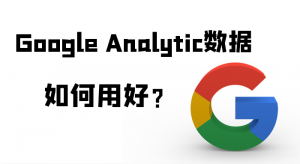 如何用好Google Analytic數(shù)據(jù)？