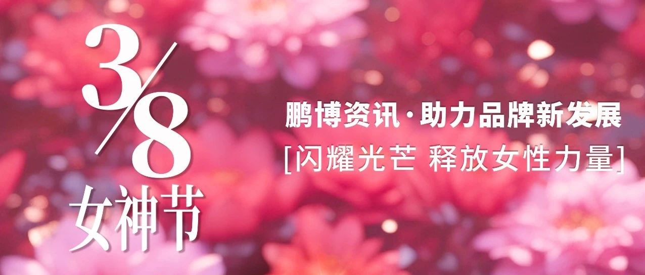 鵬博資訊 | 三八婦女節(jié) 光芒自閃耀