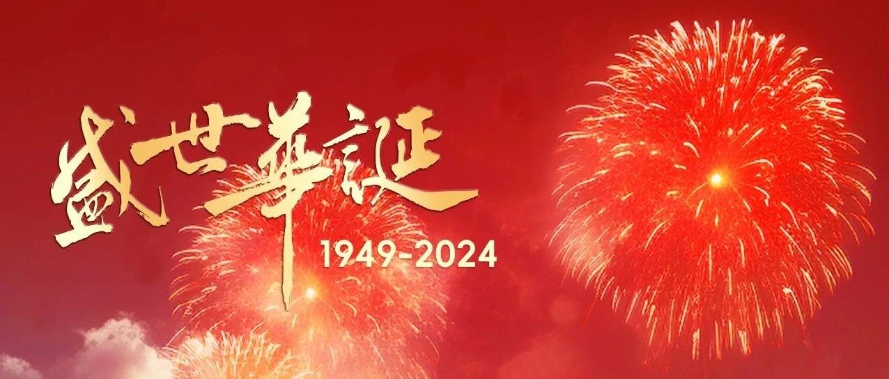 逢華夏盛世，四海共潮生