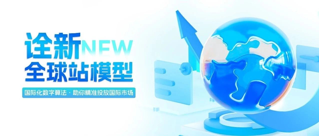 詮新全球站模型，國(guó)際貿(mào)易暢享無憂