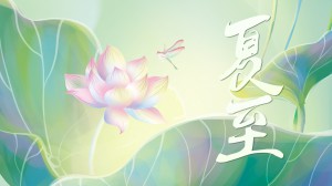 夏至丨夏已至，宜放肆，放肆綻放