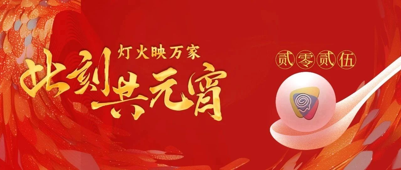 燈火映萬(wàn)家，此刻共元宵
