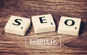 網(wǎng)站標(biāo)題文章怎么做SEO優(yōu)化？