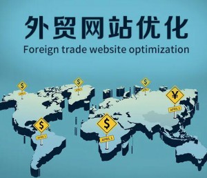 新的外貿(mào)網(wǎng)站如何做外貿(mào)站優(yōu)化效果會比較好？