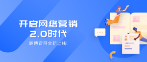 為網(wǎng)絡(luò)營銷2.0時代賦能，鵬博官網(wǎng)全新升級！