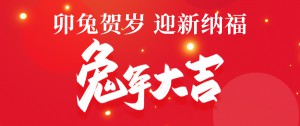 卯兔賀歲丨鵬博資訊祝您兔年大吉！