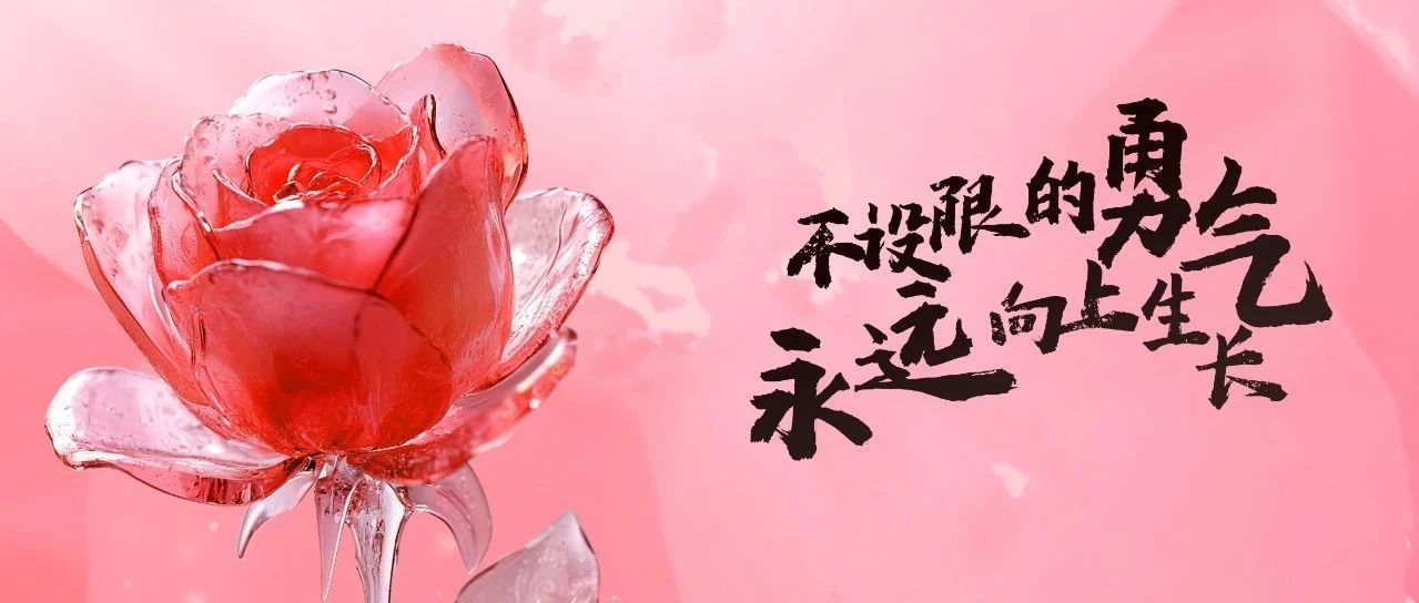 不設(shè)限的勇氣，永遠(yuǎn)向上生長(zhǎng)