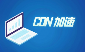 外貿(mào)站推廣所用到的CDN是什么呢？