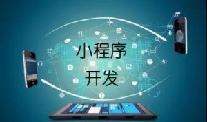 開發(fā)微信小程序商城的五個建議！