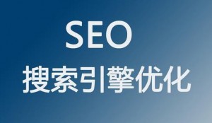 企業(yè)進行網(wǎng)站優(yōu)化有哪些意義？