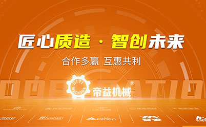帝益機(jī)械