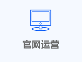 官網(wǎng)營(yíng)運(yùn)