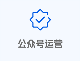 公眾號(hào)運(yùn)營(yíng)
